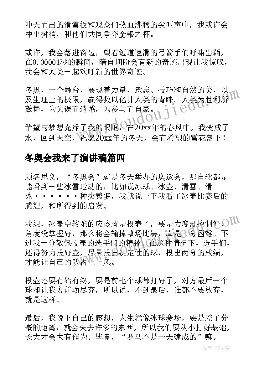 2023年冬奥会我来了演讲稿(精选8篇)