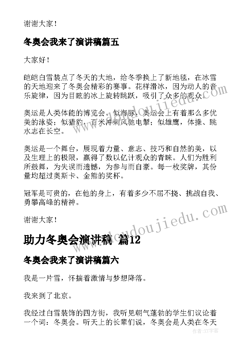 2023年冬奥会我来了演讲稿(精选8篇)