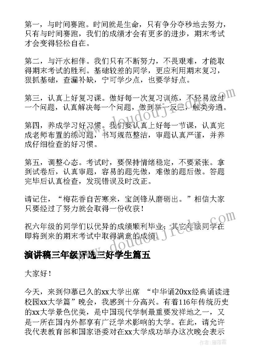 最新演讲稿三年级评选三好学生(精选6篇)