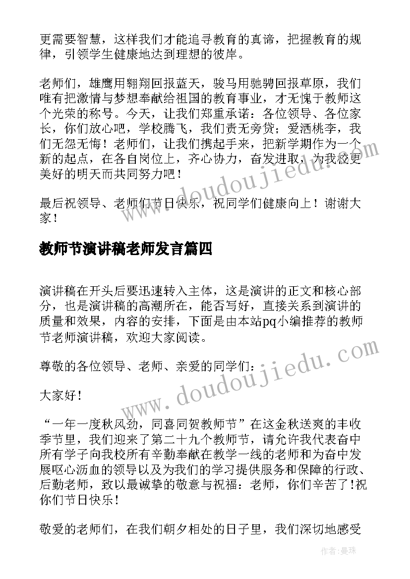 2023年教师节演讲稿老师发言 教师节老师演讲稿(优质6篇)