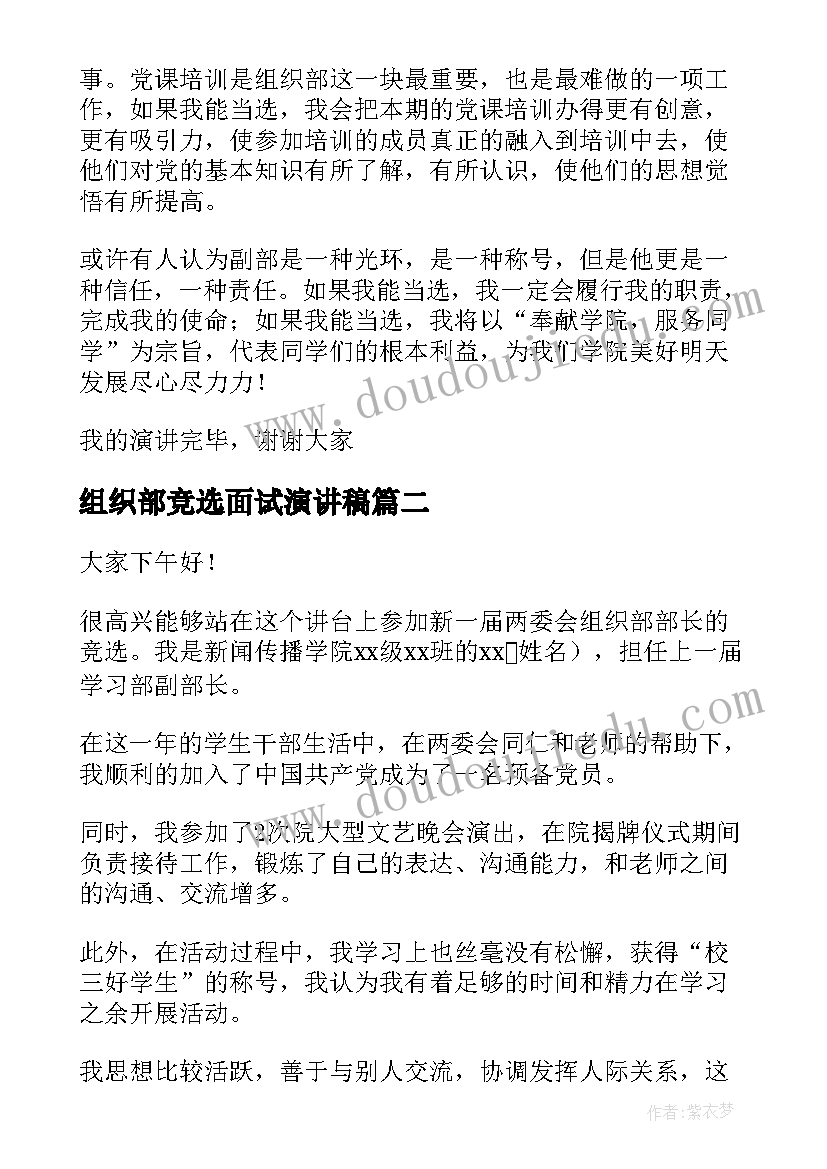 最新组织部竞选面试演讲稿 组织部部长竞选演讲稿(优秀9篇)