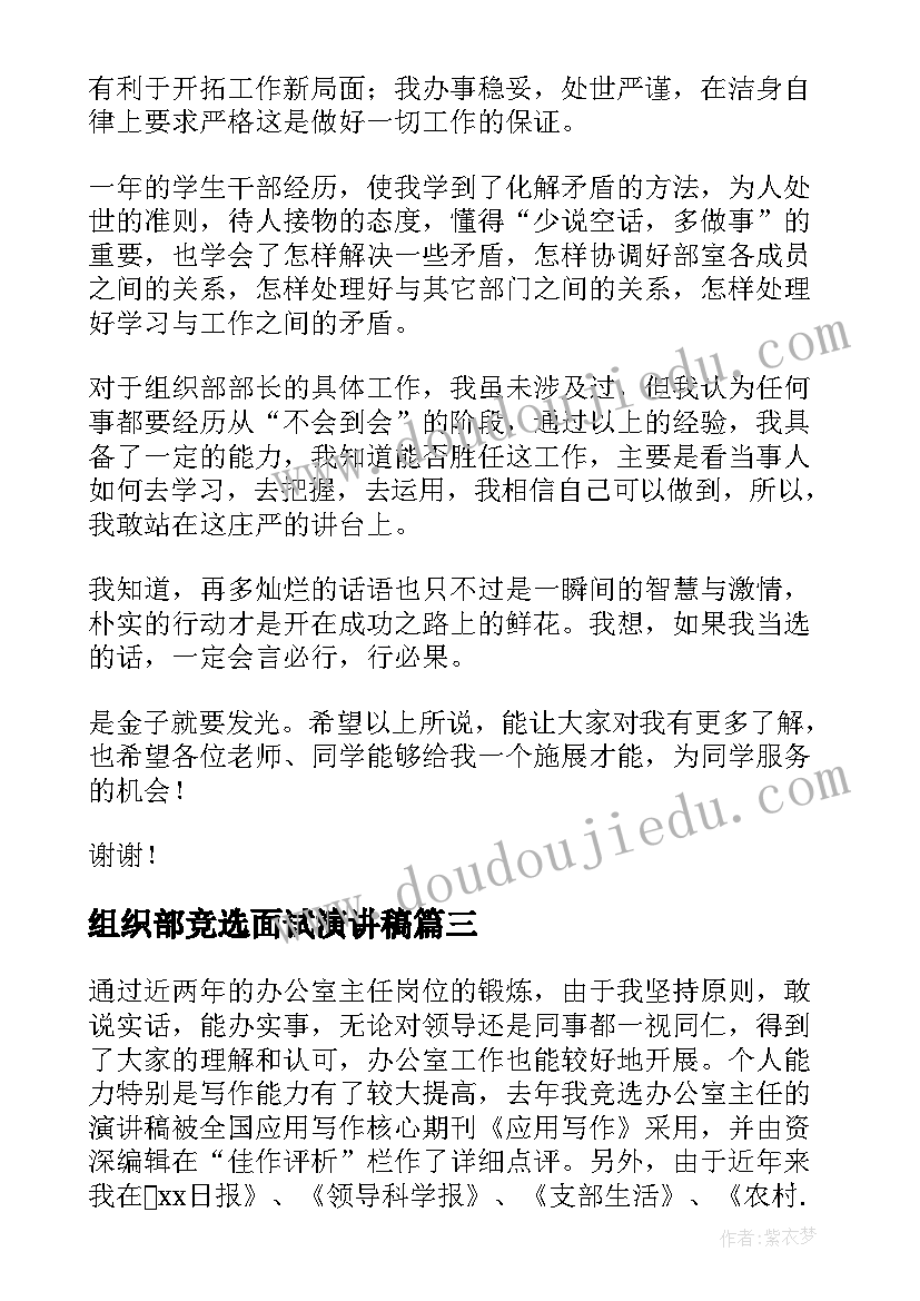 最新组织部竞选面试演讲稿 组织部部长竞选演讲稿(优秀9篇)