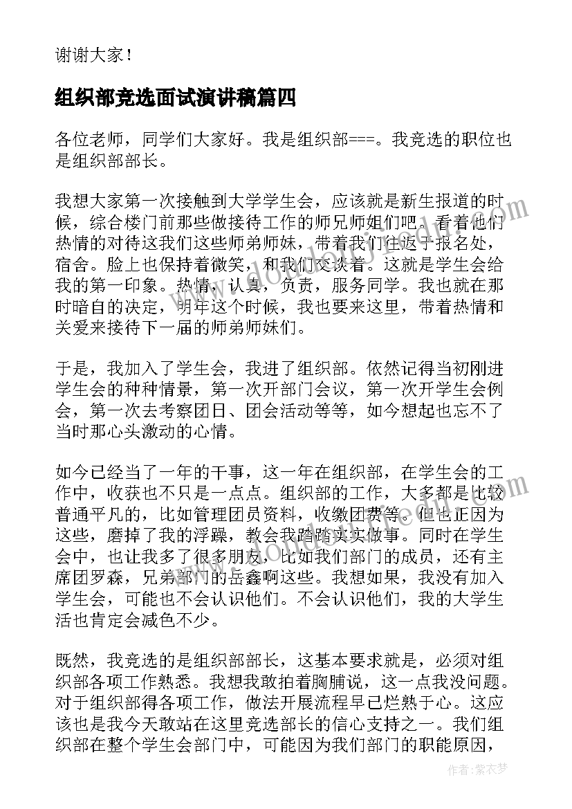 最新组织部竞选面试演讲稿 组织部部长竞选演讲稿(优秀9篇)