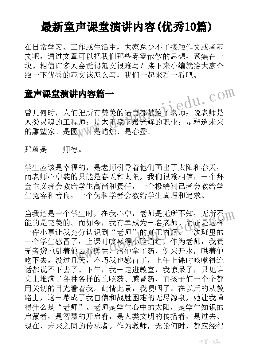 最新童声课堂演讲内容(优秀10篇)