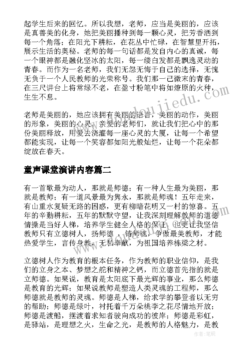 最新童声课堂演讲内容(优秀10篇)