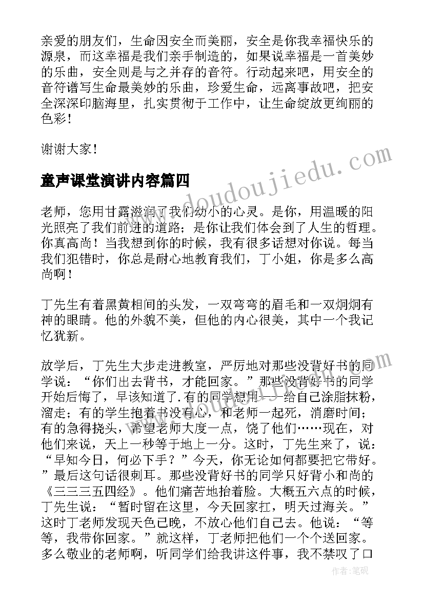 最新童声课堂演讲内容(优秀10篇)