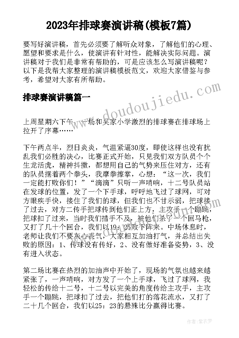 2023年排球赛演讲稿(模板7篇)