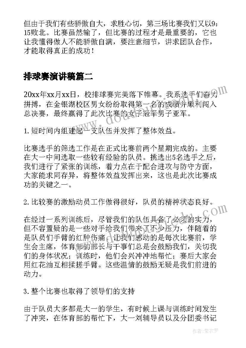 2023年排球赛演讲稿(模板7篇)