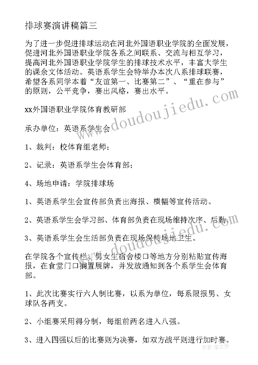 2023年排球赛演讲稿(模板7篇)