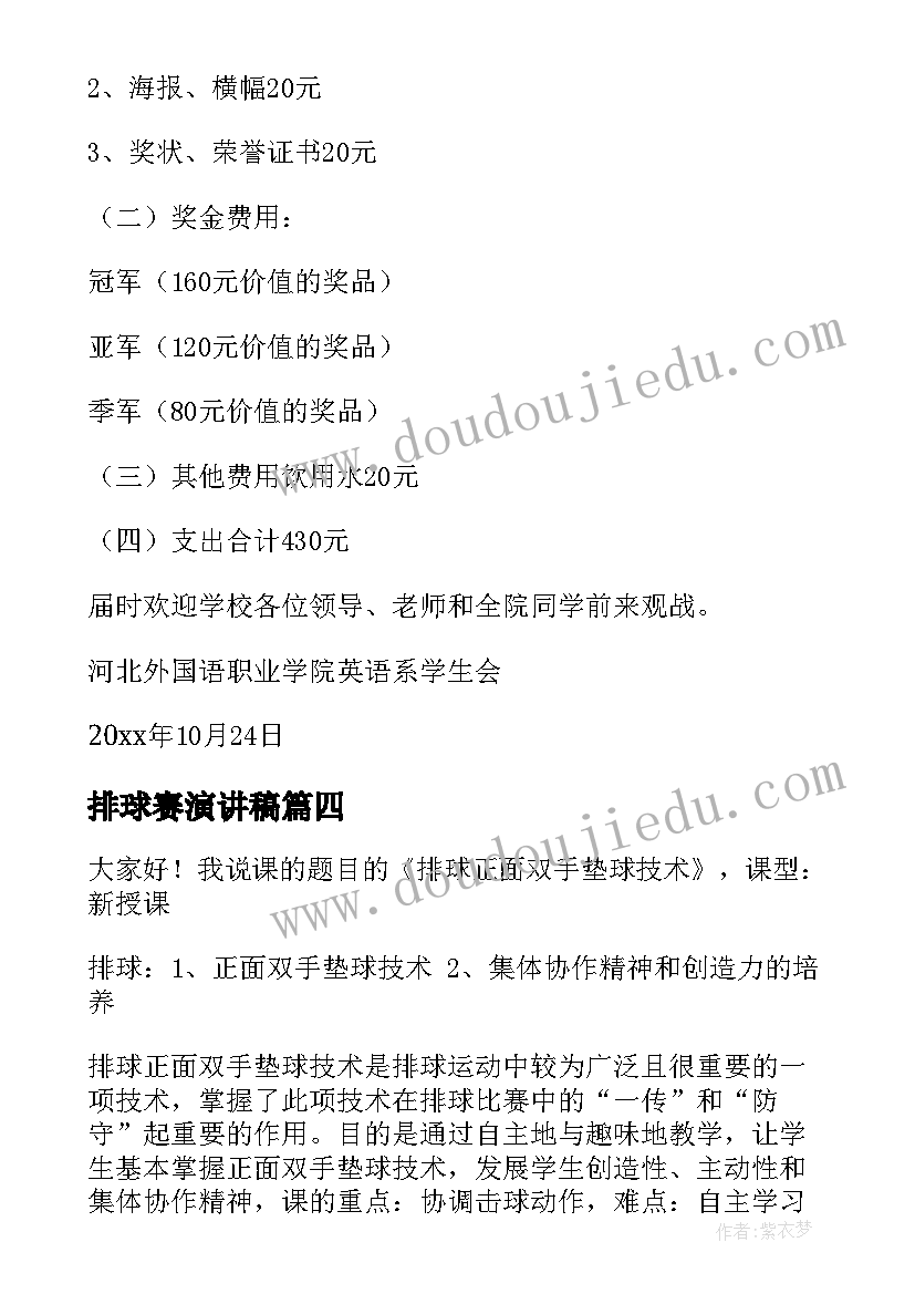 2023年排球赛演讲稿(模板7篇)