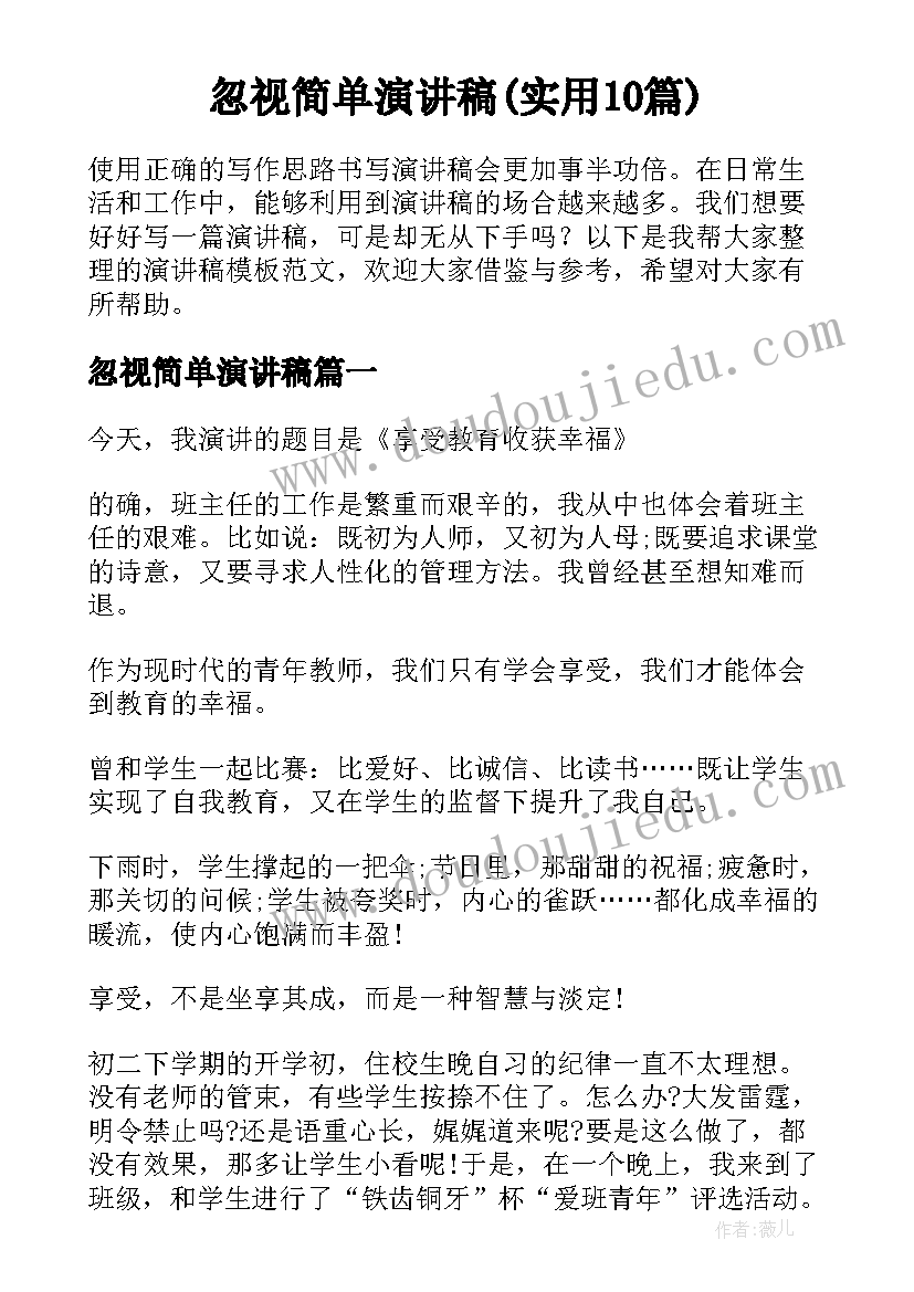 忽视简单演讲稿(实用10篇)