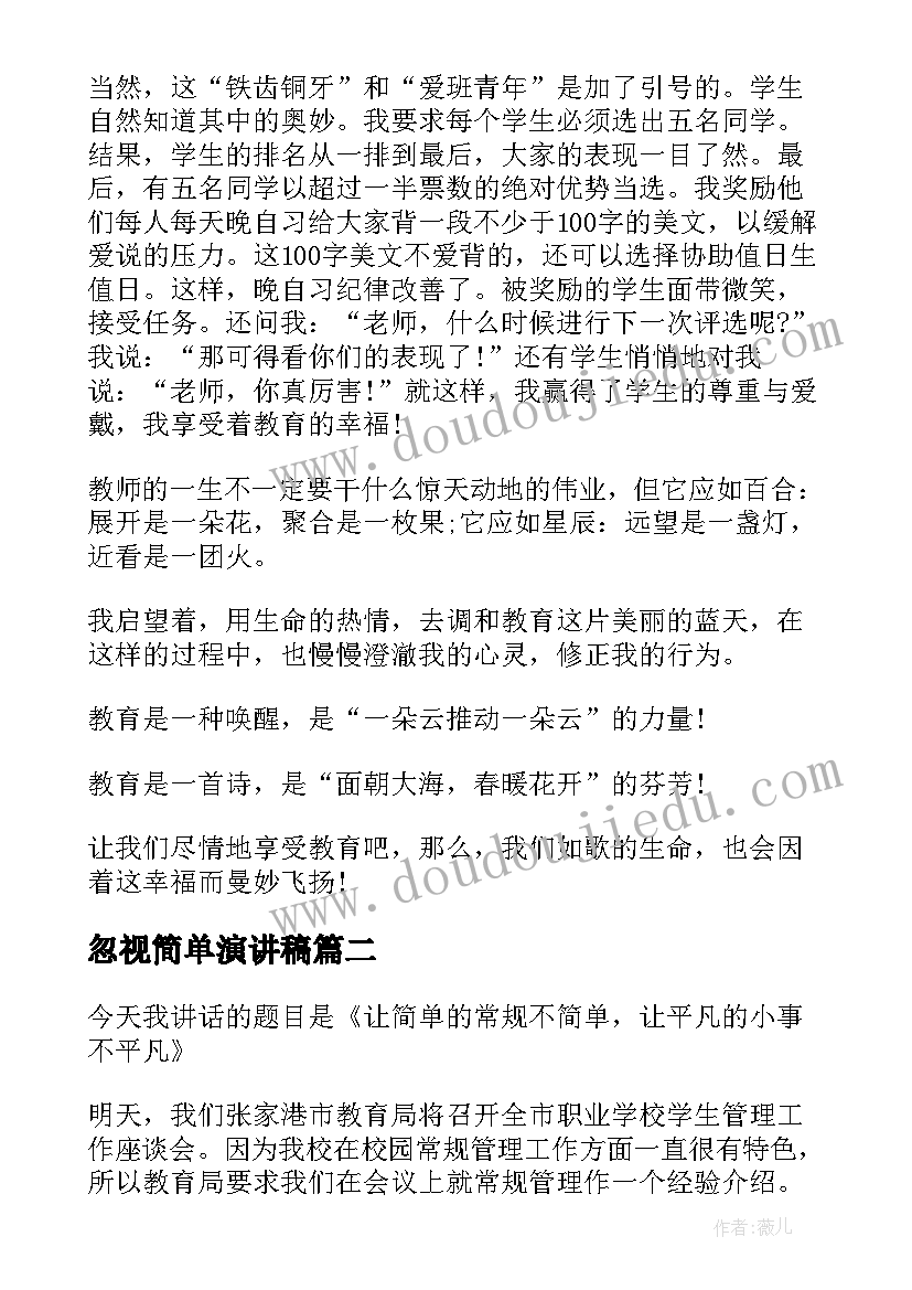 忽视简单演讲稿(实用10篇)