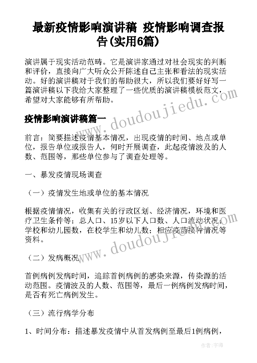 最新疫情影响演讲稿 疫情影响调查报告(实用6篇)