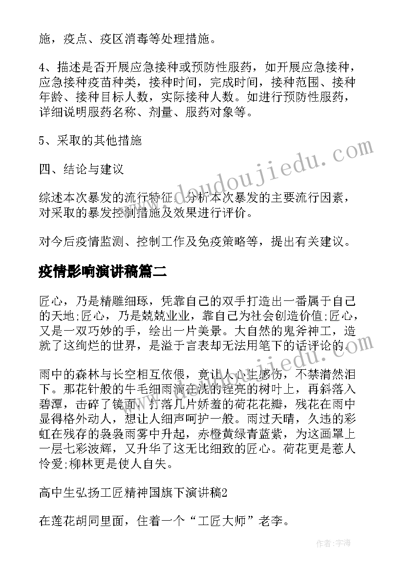 最新疫情影响演讲稿 疫情影响调查报告(实用6篇)