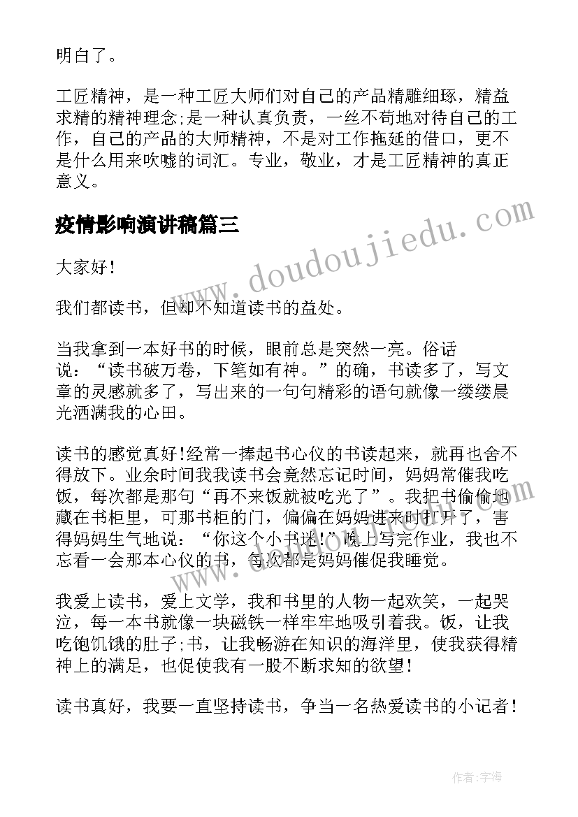 最新疫情影响演讲稿 疫情影响调查报告(实用6篇)