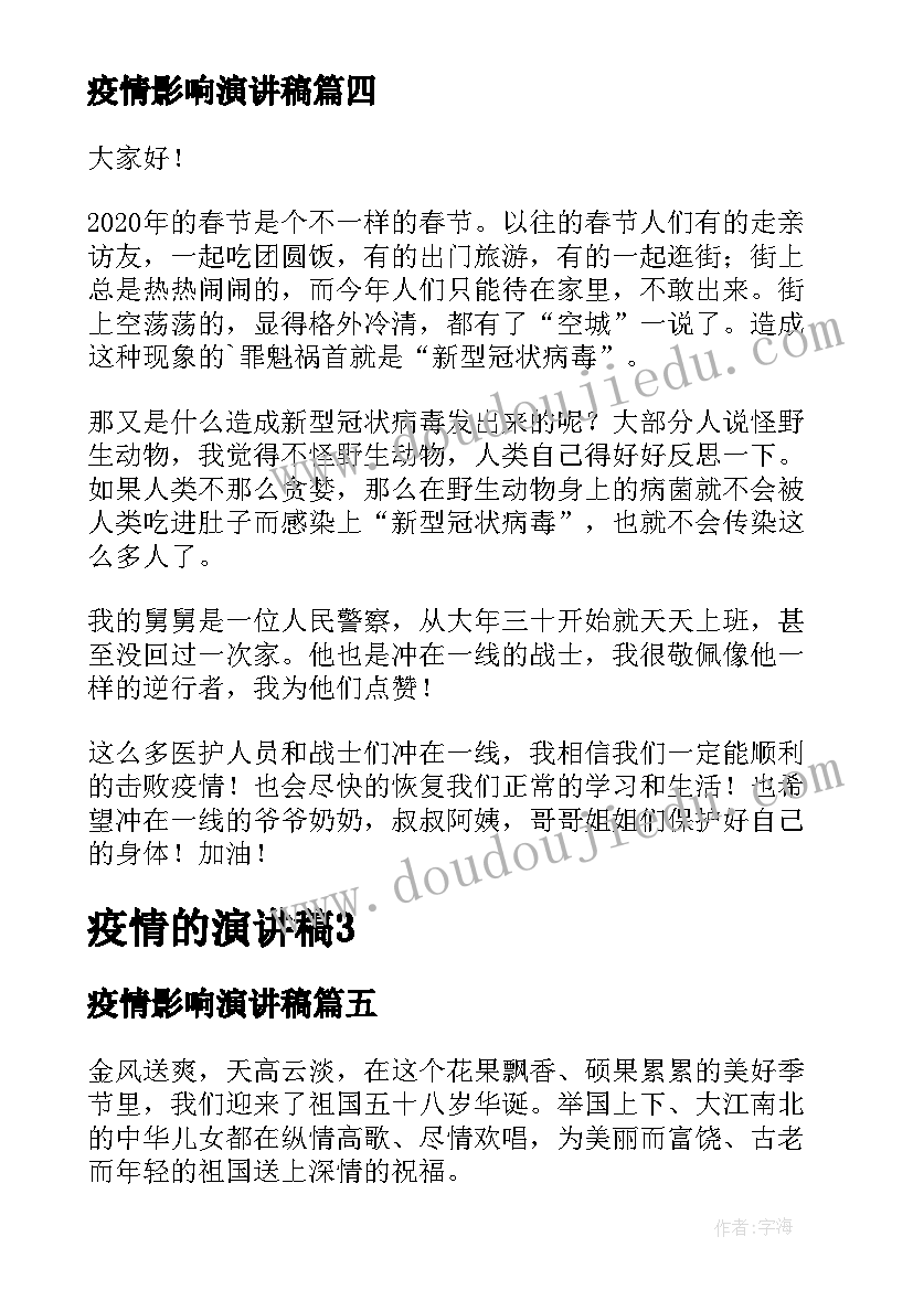 最新疫情影响演讲稿 疫情影响调查报告(实用6篇)