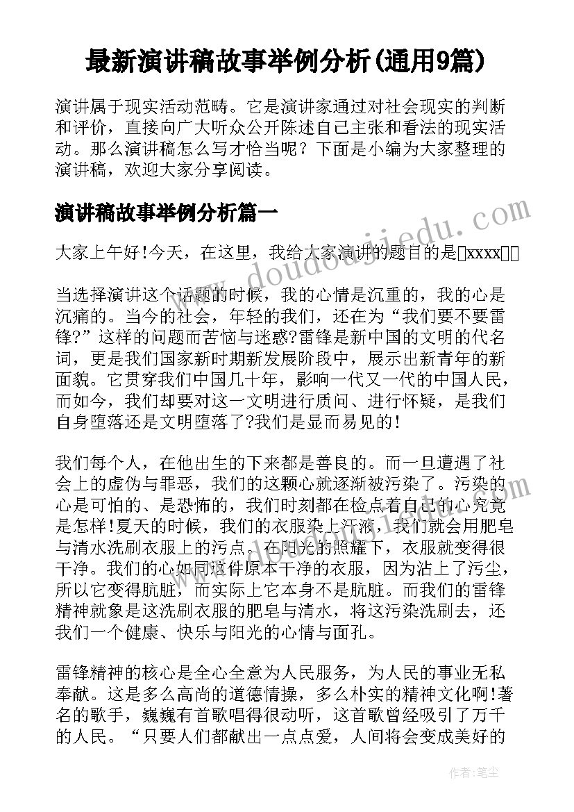 最新演讲稿故事举例分析(通用9篇)