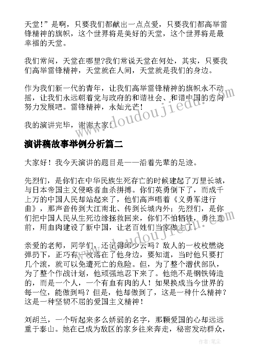 最新演讲稿故事举例分析(通用9篇)