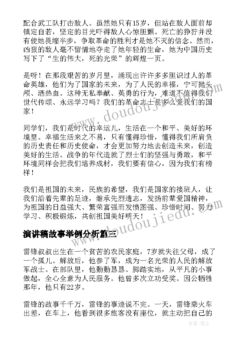 最新演讲稿故事举例分析(通用9篇)