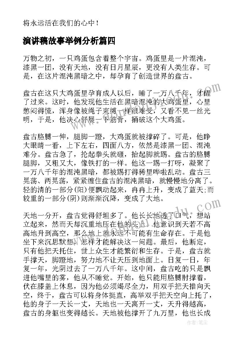 最新演讲稿故事举例分析(通用9篇)