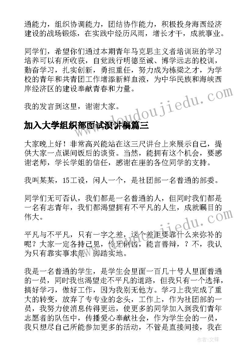 最新加入大学组织部面试演讲稿(汇总5篇)