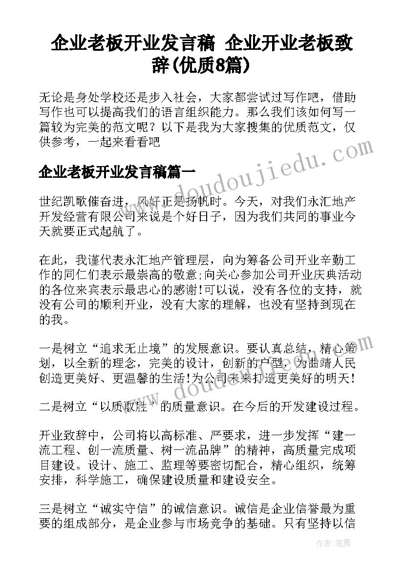 企业老板开业发言稿 企业开业老板致辞(优质8篇)