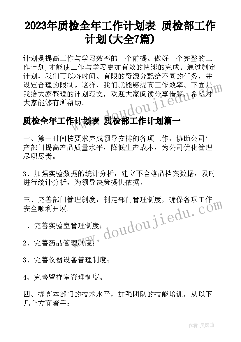 2023年质检全年工作计划表 质检部工作计划(大全7篇)