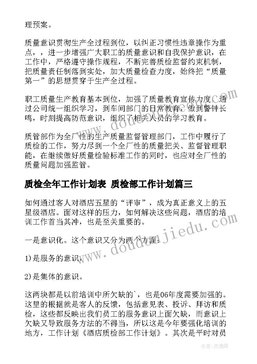 2023年质检全年工作计划表 质检部工作计划(大全7篇)