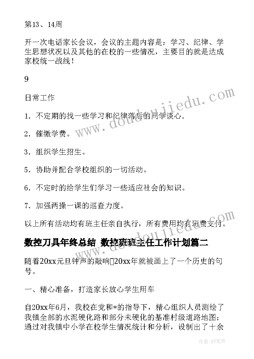 数控刀具年终总结 数控班班主任工作计划(优质5篇)