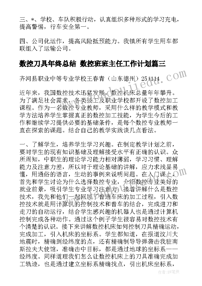 数控刀具年终总结 数控班班主任工作计划(优质5篇)