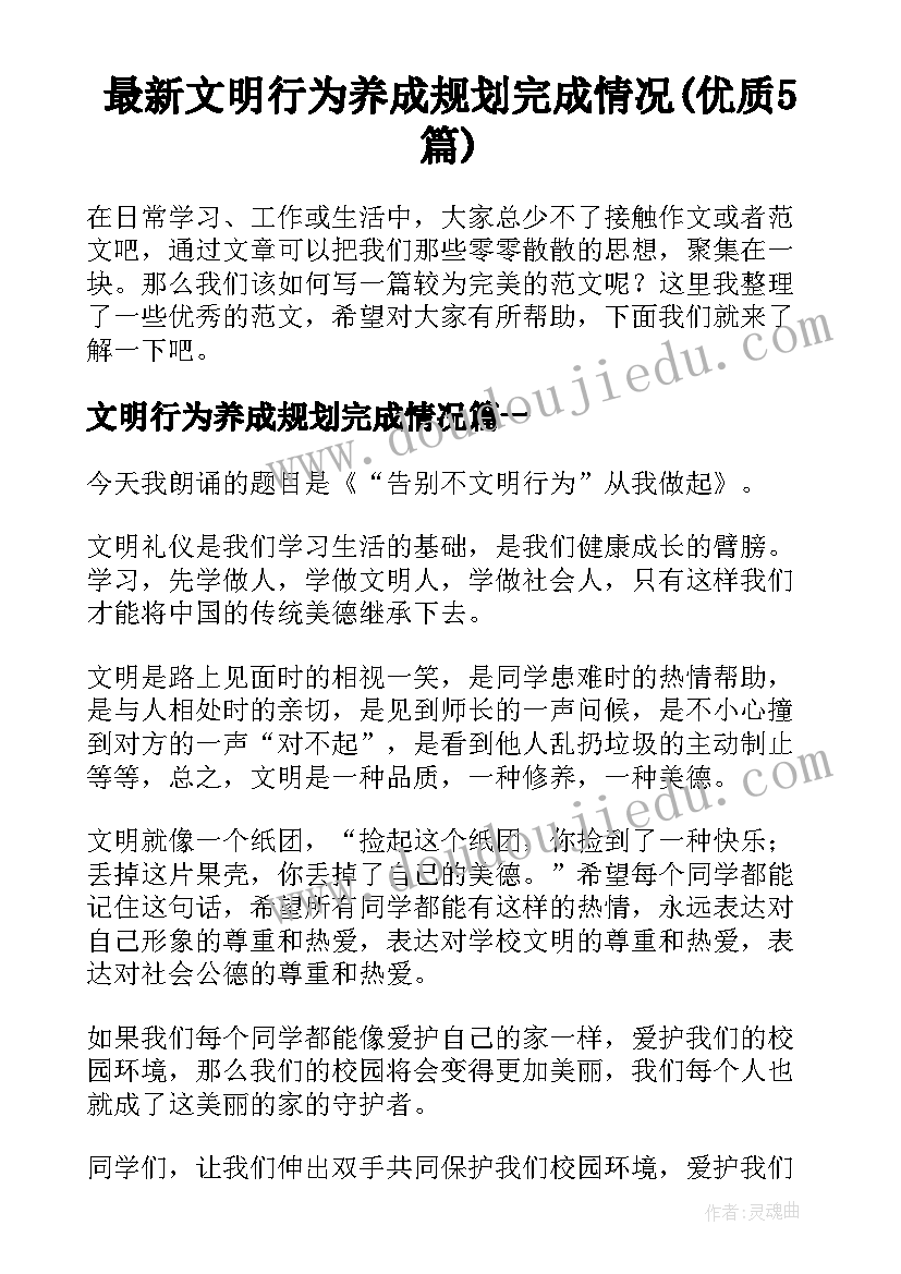 最新文明行为养成规划完成情况(优质5篇)