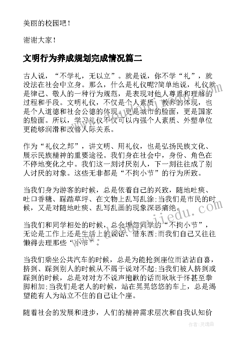 最新文明行为养成规划完成情况(优质5篇)