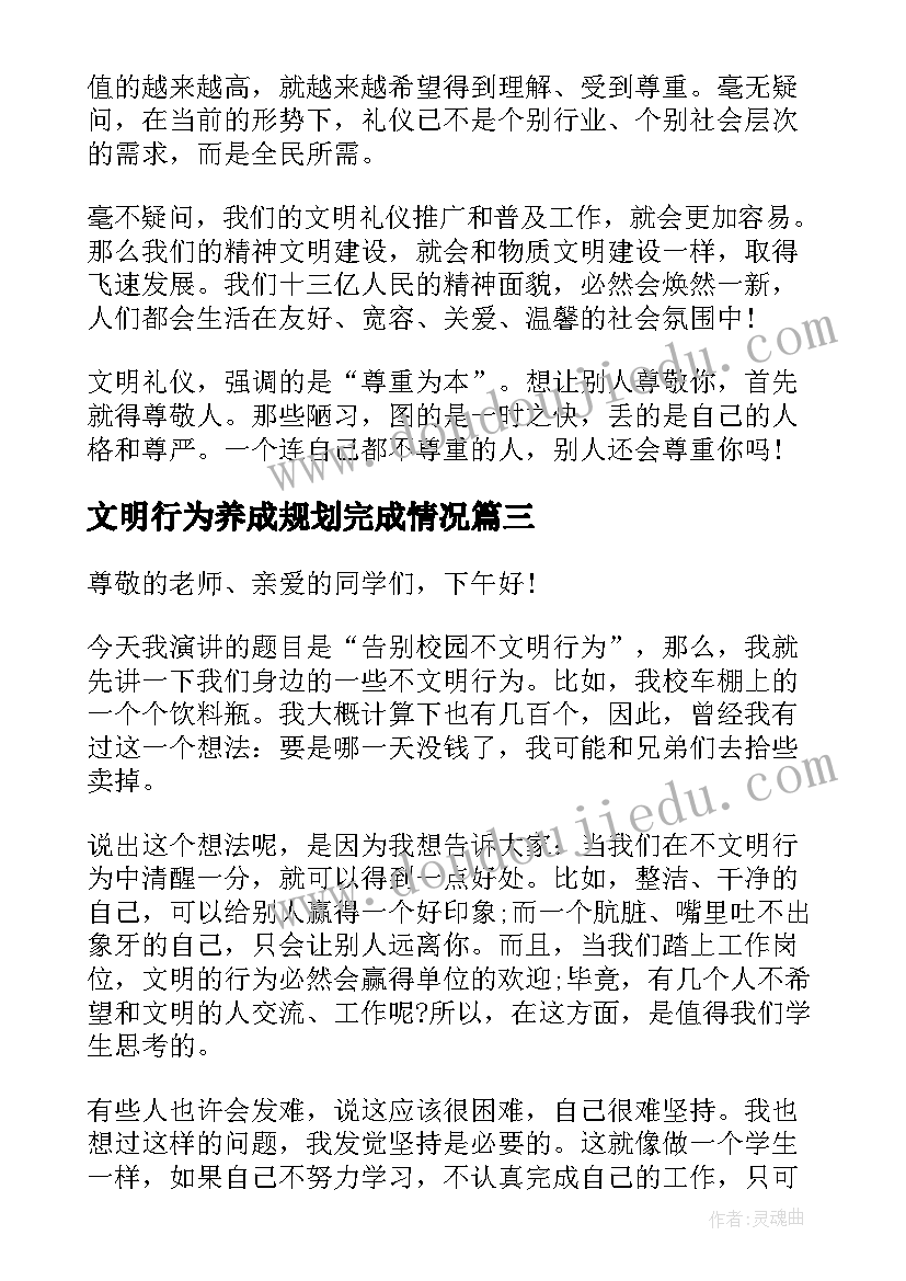 最新文明行为养成规划完成情况(优质5篇)