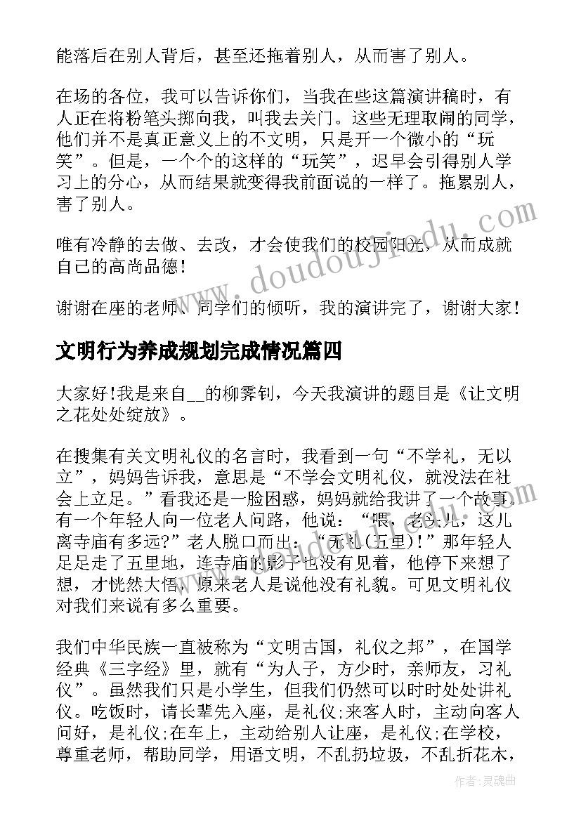 最新文明行为养成规划完成情况(优质5篇)