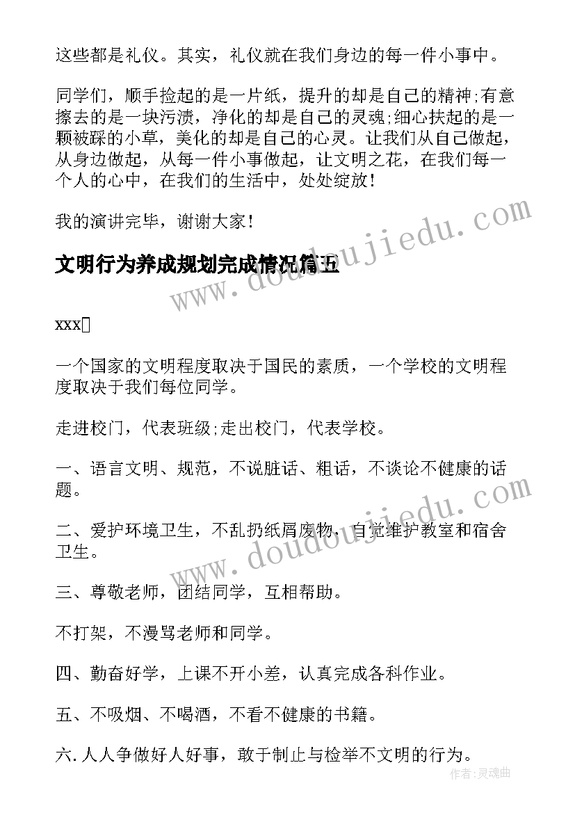 最新文明行为养成规划完成情况(优质5篇)