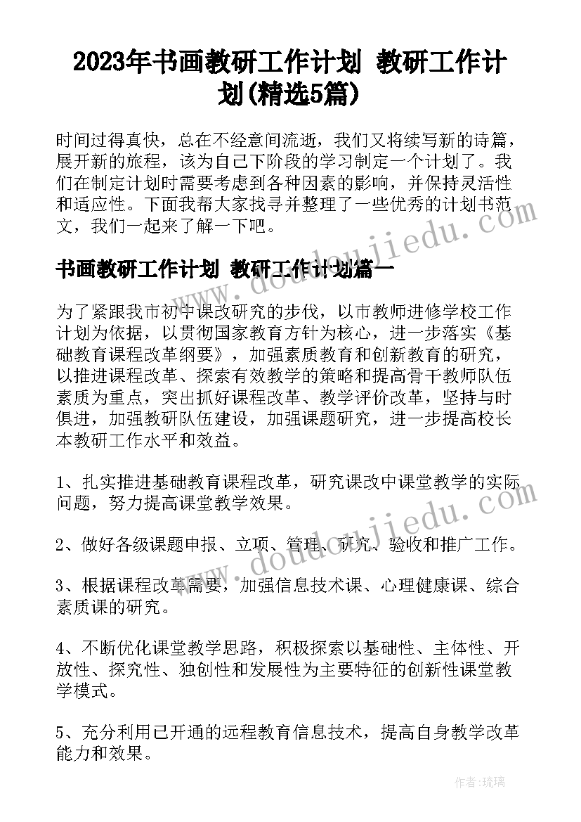 2023年书画教研工作计划 教研工作计划(精选5篇)