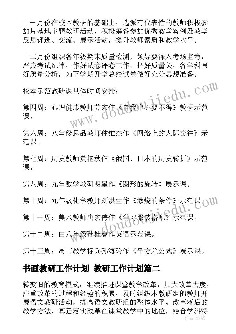 2023年书画教研工作计划 教研工作计划(精选5篇)