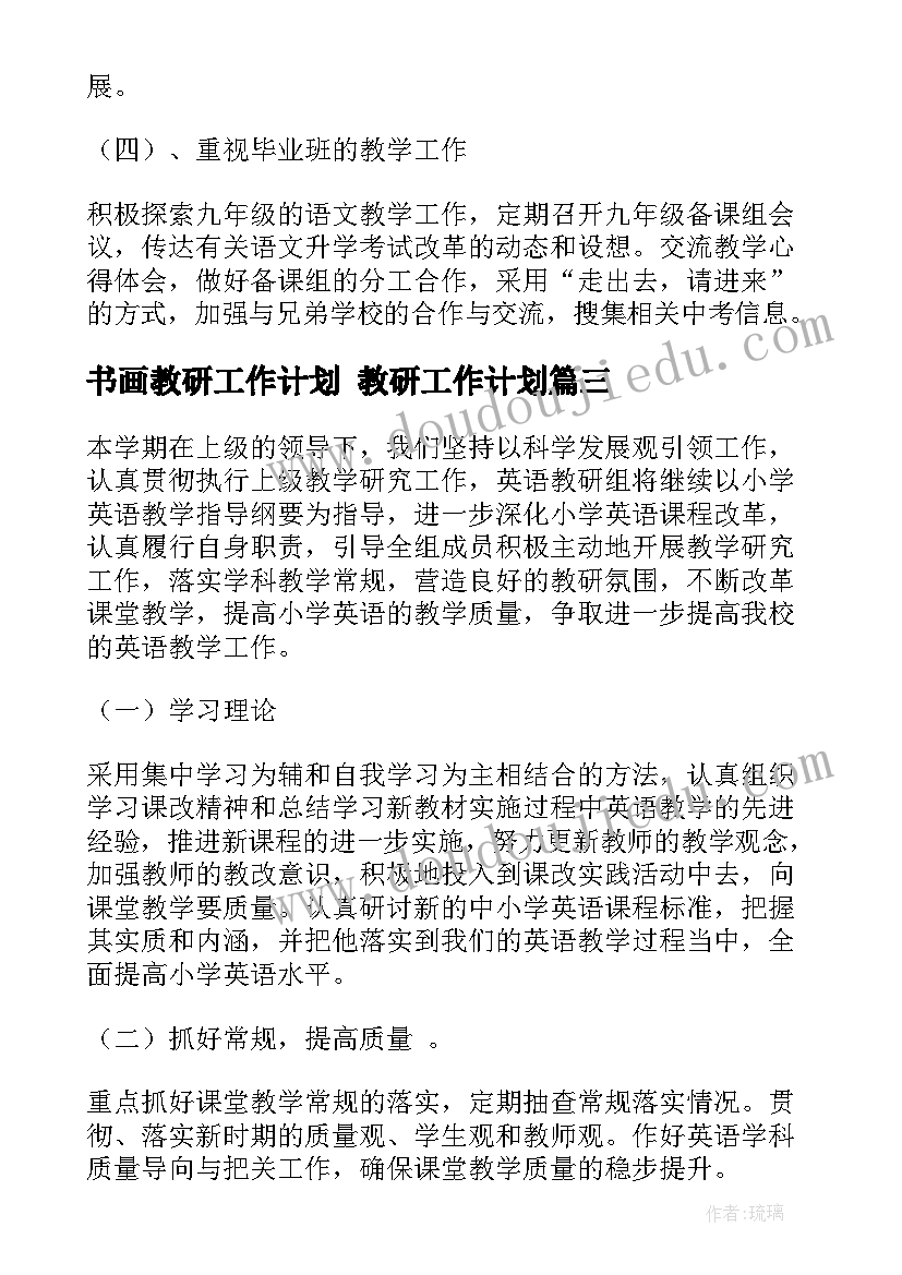 2023年书画教研工作计划 教研工作计划(精选5篇)