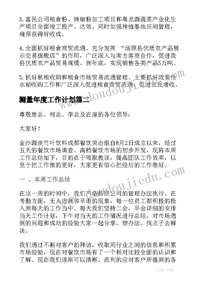 测量年度工作计划(实用8篇)