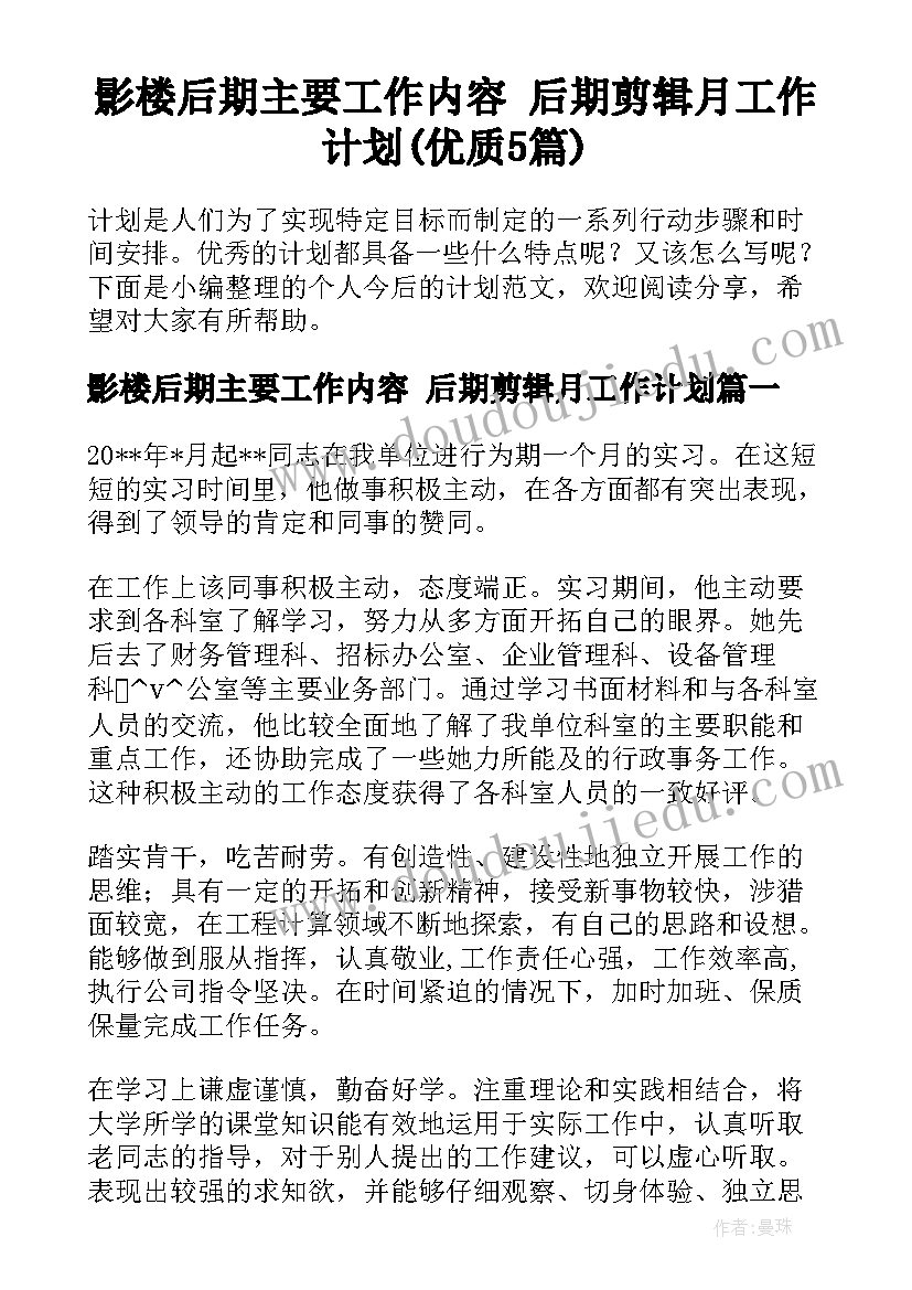 影楼后期主要工作内容 后期剪辑月工作计划(优质5篇)