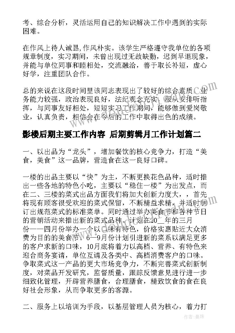 影楼后期主要工作内容 后期剪辑月工作计划(优质5篇)