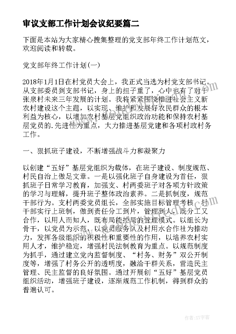 审议支部工作计划会议纪要(精选10篇)