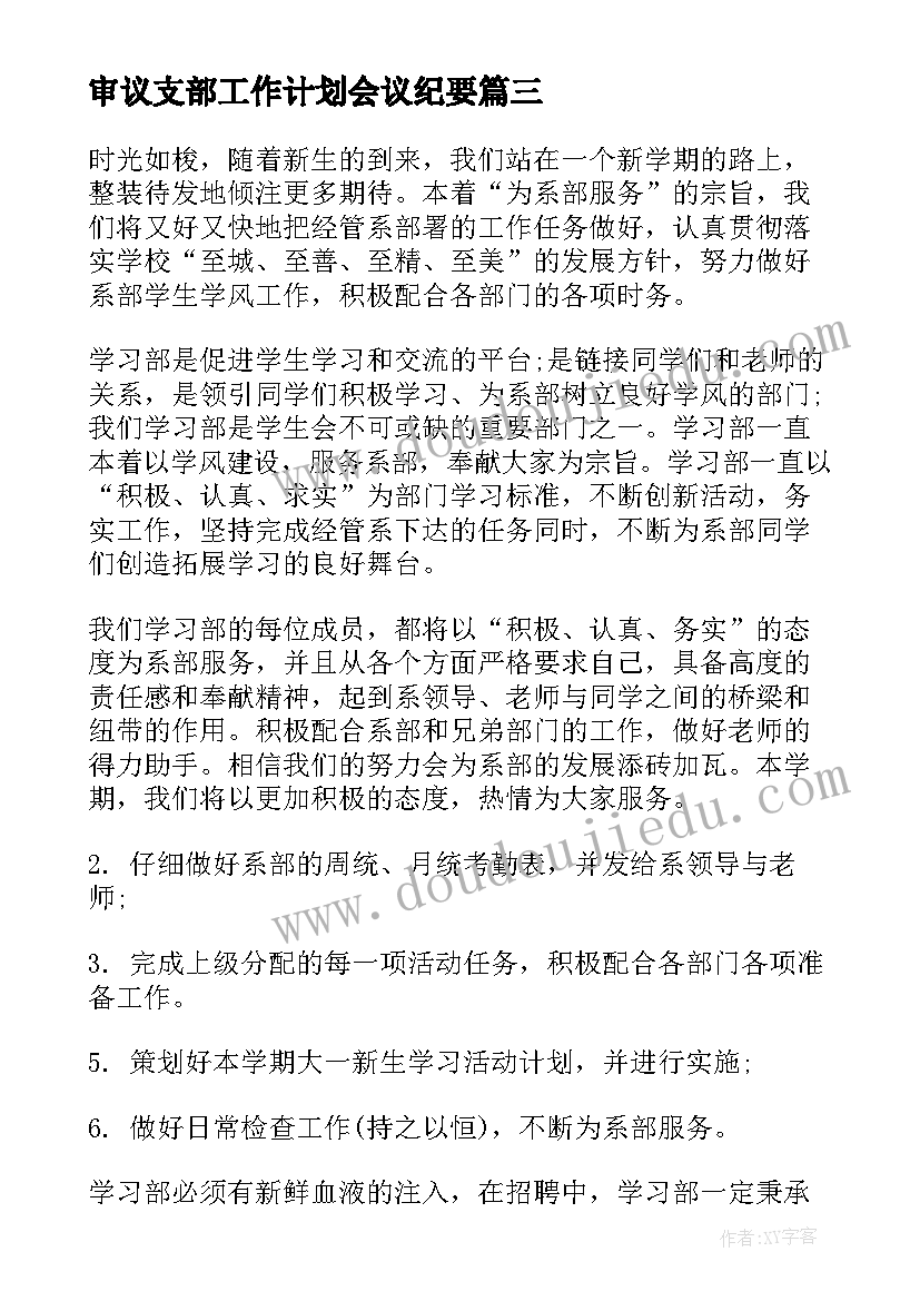 审议支部工作计划会议纪要(精选10篇)