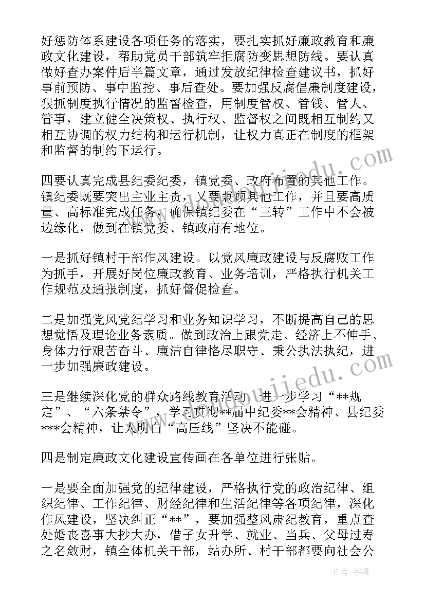 最新县纪检监察工作总结 乡镇纪委工作计划(模板7篇)