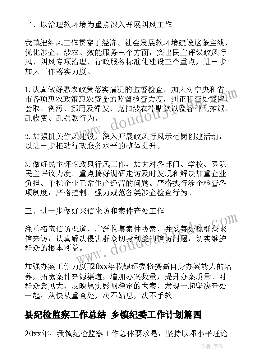 最新县纪检监察工作总结 乡镇纪委工作计划(模板7篇)