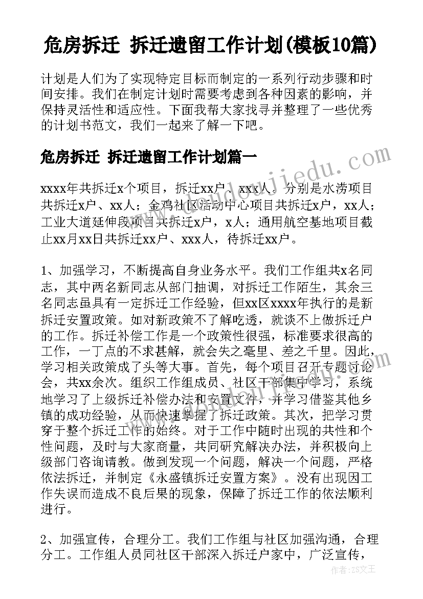 危房拆迁 拆迁遗留工作计划(模板10篇)