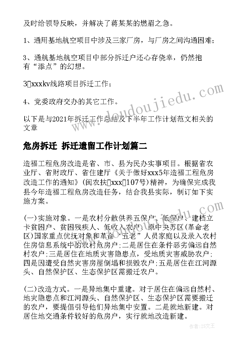 危房拆迁 拆迁遗留工作计划(模板10篇)