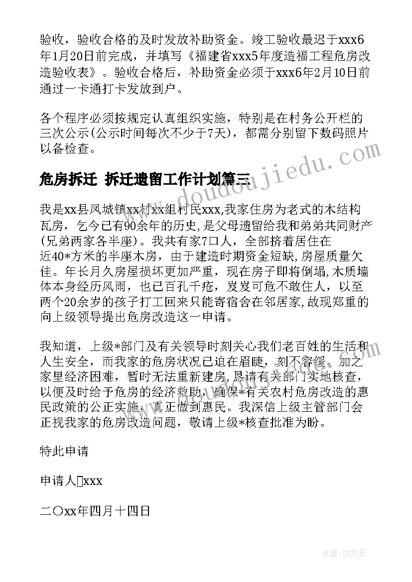 危房拆迁 拆迁遗留工作计划(模板10篇)