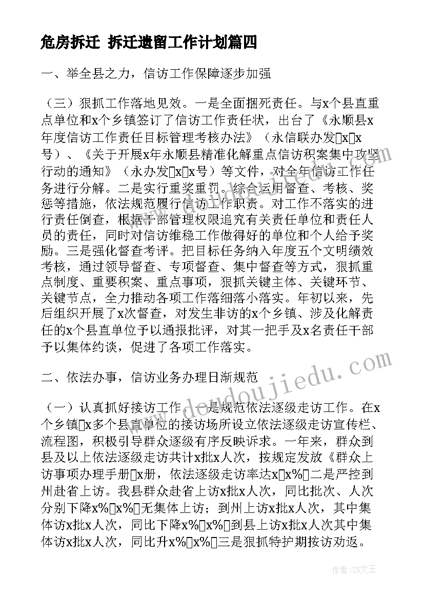 危房拆迁 拆迁遗留工作计划(模板10篇)