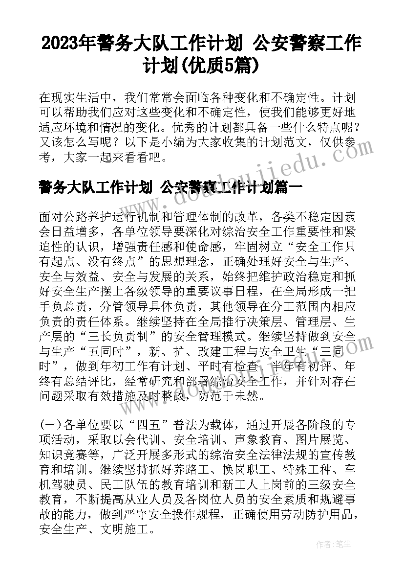 2023年警务大队工作计划 公安警察工作计划(优质5篇)